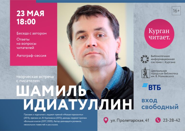 Большая творческая встреча с писателем Шамилем Идиатуллиным.