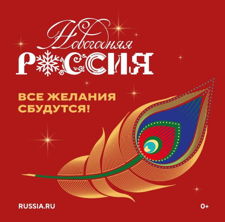 «Новогодняя Россия» объединяет регионы для исполнения желаний