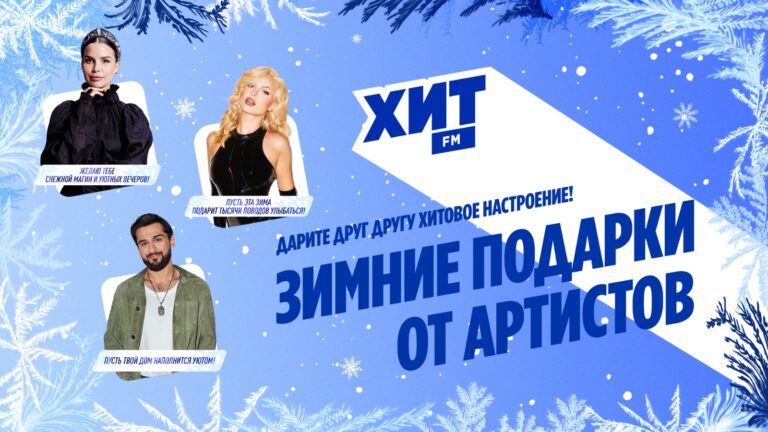 Радио Хит FM запустило звёздные новогодние видеоподарки