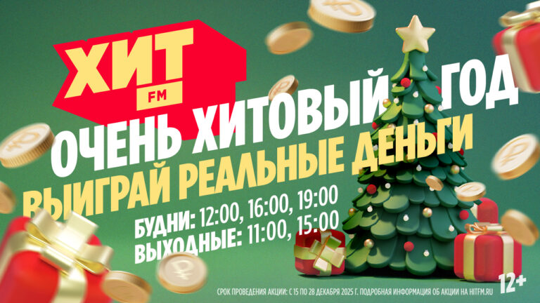 Очень Хитовый год: подводим итоги на Радио Хит FM