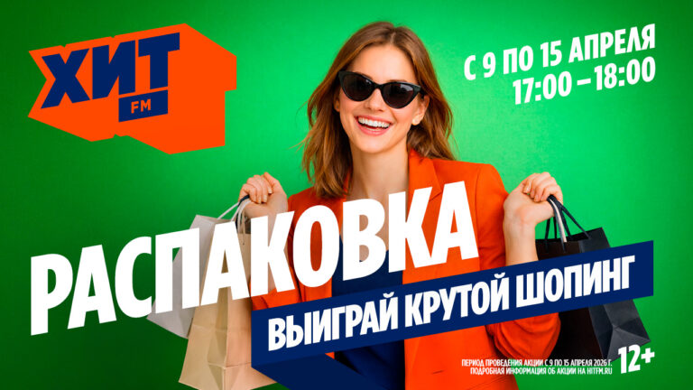 Распакуй весну вместе с Радио Хит FM!