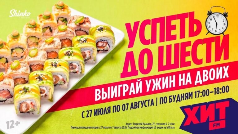 «Успеть до шести»: Радио Хит FM дарит слушателям ужин на двоих