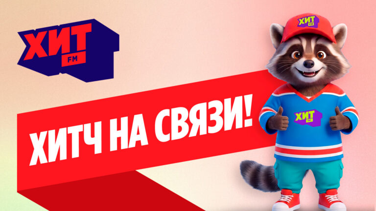 У Радио Хит FM появился собственный маскот – енот Хитч