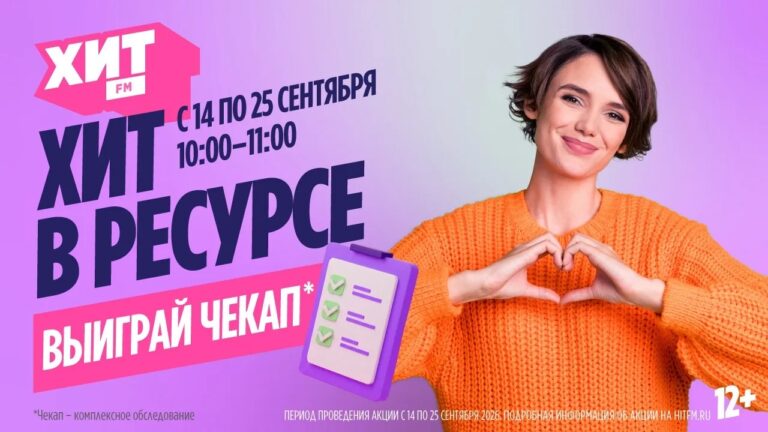 Радио Хит FM задаёт здоровый ритм