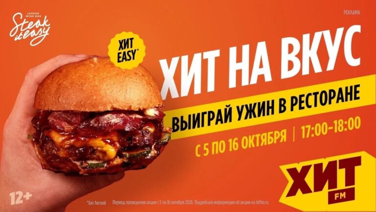 Попробуйте Хит на вкус: аппетитная коллаборация Радио Хит FM и Steak it Easy